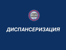 Диспансеризация - это важно 1