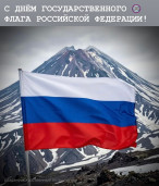 С Днём Государственного флага РФ 1