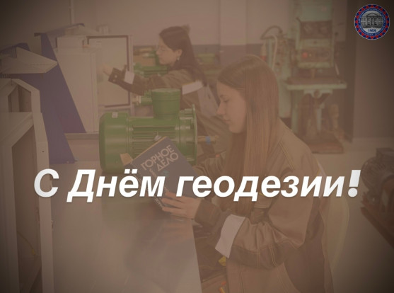 Поздравляем с Днём геодезии! 1