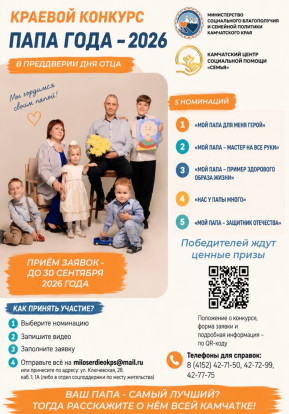 Стартует краевой конкурс «Папа года — 2026» 1