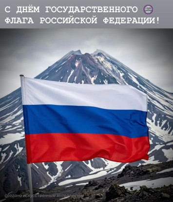 С Днём Государственного флага РФ 1