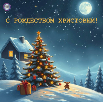 С Рождеством Христовым 1
